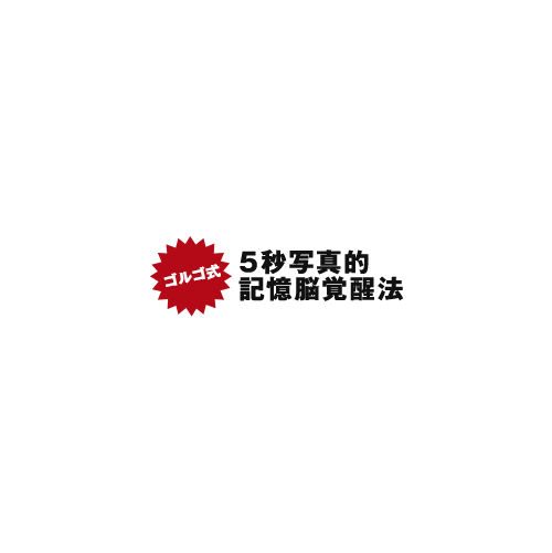 イメージ記憶術の覚え方の原理を完全公開 税理士 不動産鑑定士 宅建などの難関資格に短期合格者を輩出 元航空自衛隊のレーダー管制官が レーダー映像を瞬間記憶するために開発したゴルゴ式 5秒写真的記憶脳覚醒法